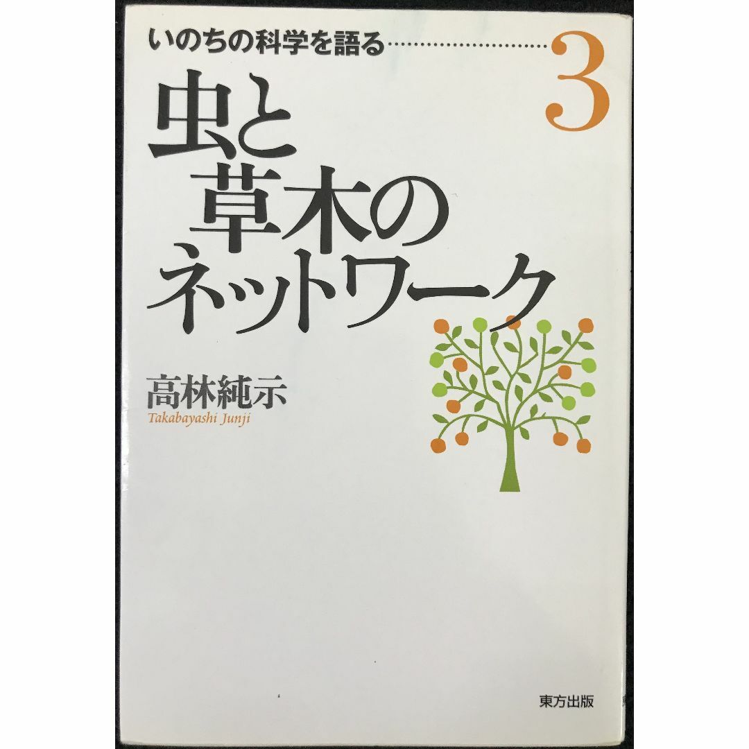 虫と草木のネットワーク (いのちの科学を語る 3)          エンタメ/ホビーの本(アート/エンタメ)の商品写真