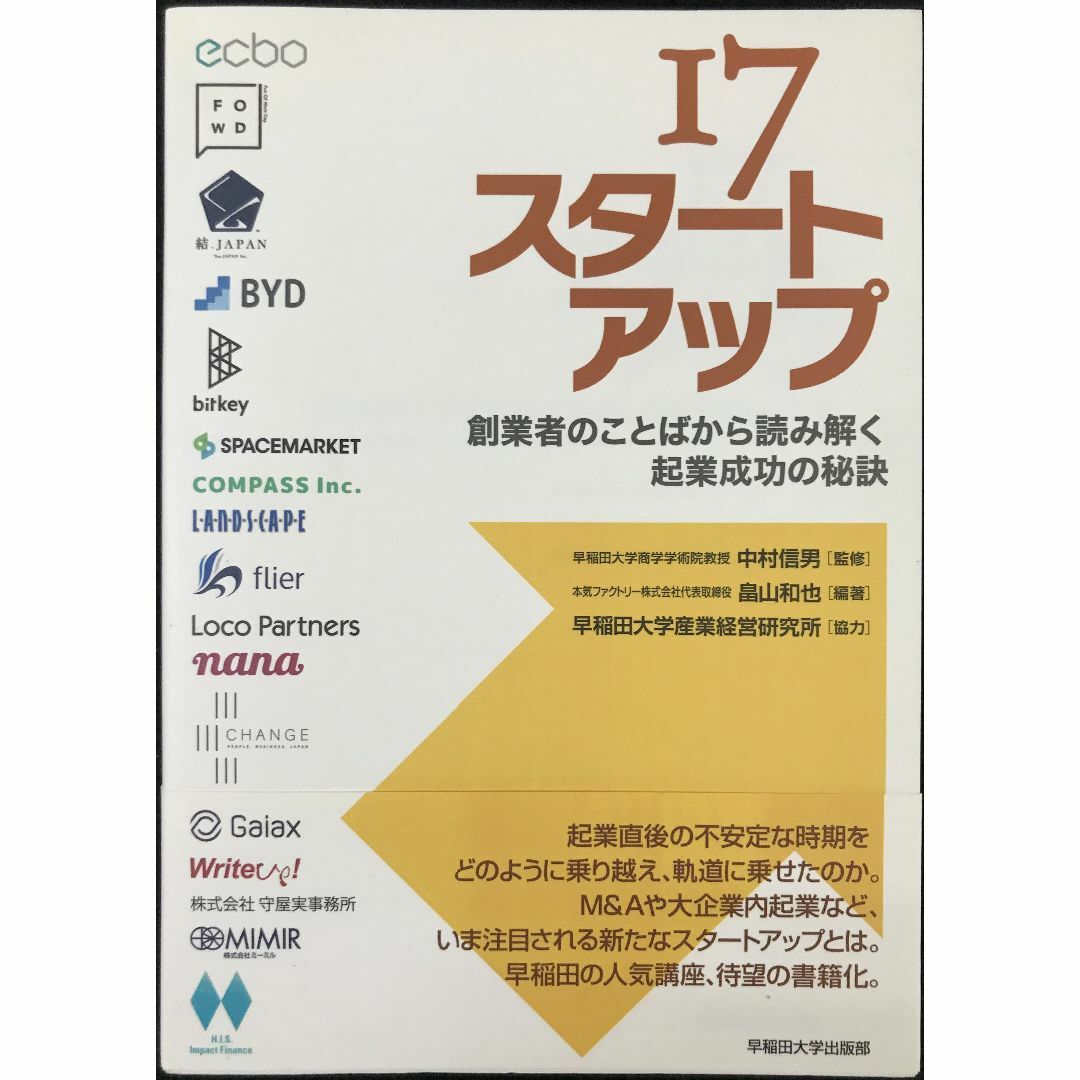 17スタートアップ：創業者のことばから読み解く起業成功の秘訣     エンタメ/ホビーの本(アート/エンタメ)の商品写真