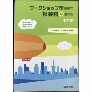 ワ-クショップ型授業で社会科が変わる: 〈参加・体験〉で学びを深める(アート/エンタメ)