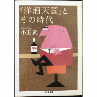 『洋酒天国』とその時代 (ちくま文庫 こ 40-1)        (アート/エンタメ)