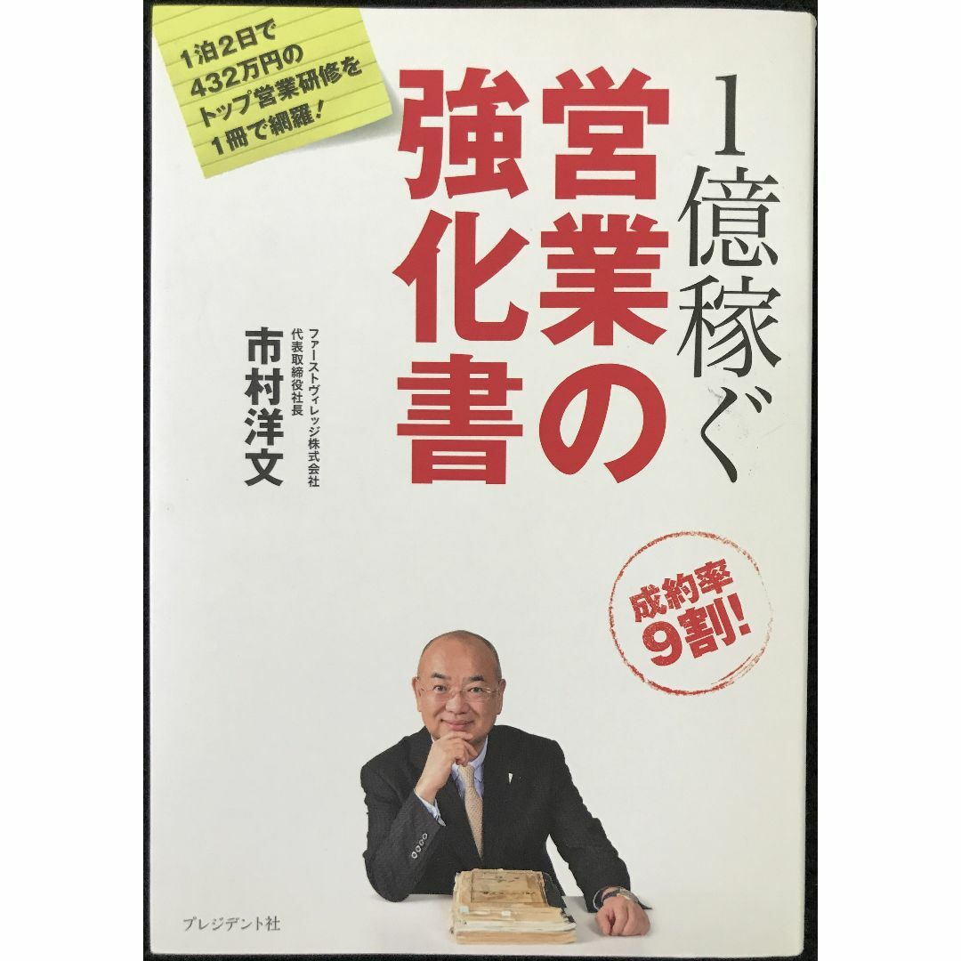 1億稼ぐ 営業の強化書                        エンタメ/ホビーの本(アート/エンタメ)の商品写真