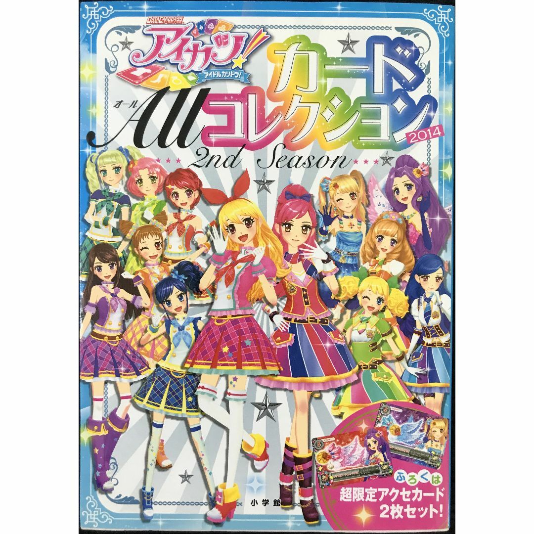 アイカツ! カード ALLコレクション 2014 2nd seaso エンタメ/ホビーの本(アート/エンタメ)の商品写真