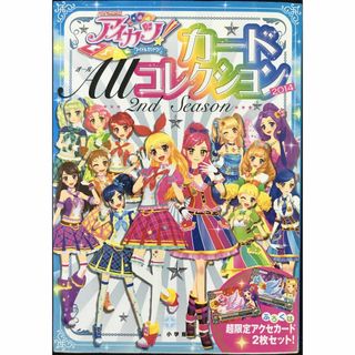 アイカツ! カード ALLコレクション 2014 2nd seaso(アート/エンタメ)