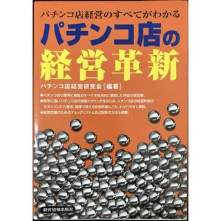 パチンコ店の経営革新: パチンコ店経営のすべてがわかる       (アート/エンタメ)