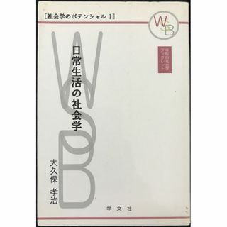 日常生活の社会学: 社会学のポテンシャル1 (早稲田社会学ブックレッ(アート/エンタメ)