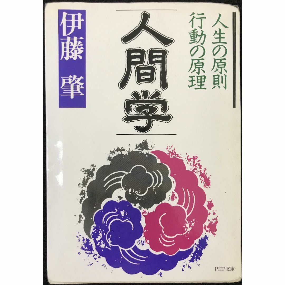 人間学: 人生の原則行動の原理 (PHP文庫 イ 1-3)      エンタメ/ホビーの本(アート/エンタメ)の商品写真