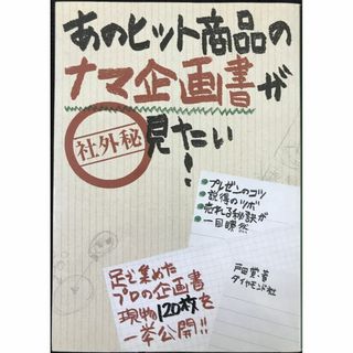 あのヒット商品のナマ企画書が見たい!                (アート/エンタメ)