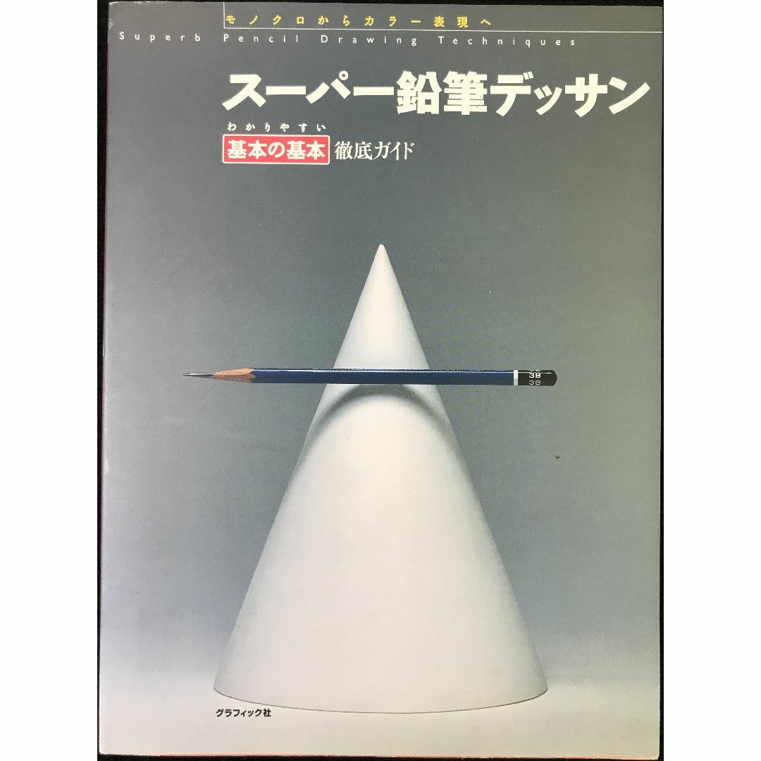 スーパー鉛筆デッサン: わかりやすい基本の基本徹底ガイド モノクロか エンタメ/ホビーの本(アート/エンタメ)の商品写真