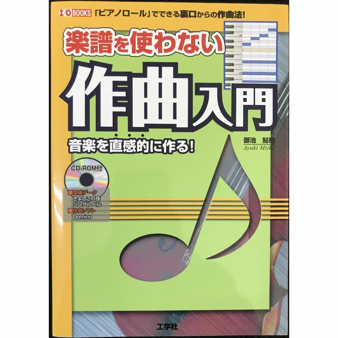 楽譜を使わない作曲入門: 「ピアノロール」でできる裏口からの作曲法! エンタメ/ホビーの本(アート/エンタメ)の商品写真