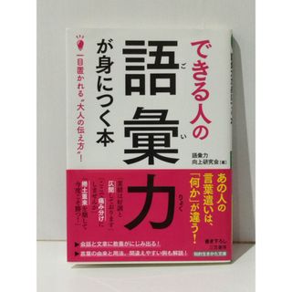 できる人の語彙力が身につく本 一目置かれる“大人の伝え方”! (知的生きかた文庫 こ 45-1)　語彙力向上研究会　(240514mt)(ビジネス/経済)