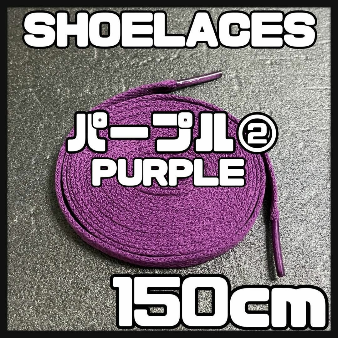 新品 シューレース 150cm 靴紐 平紐 くつひも 無地 パープル 紫色 ② メンズの靴/シューズ(スニーカー)の商品写真