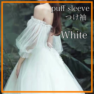 ウェディング 付け袖 パフスリーブ チュール 取り外し袖 ホワイト ドレス 撮影(ウェディングドレス)