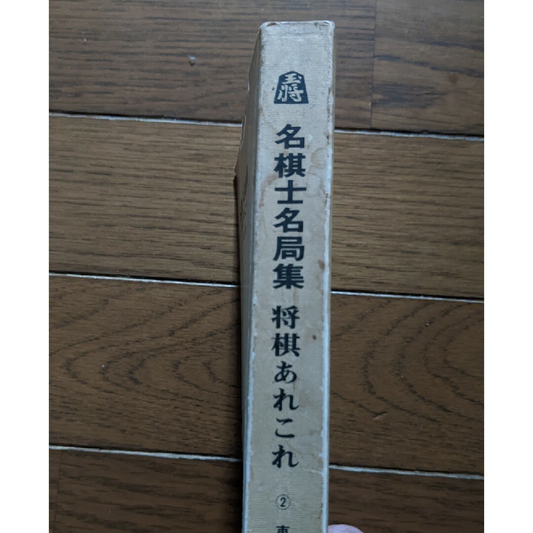 名騎士名局集 エンタメ/ホビーの本(語学/参考書)の商品写真