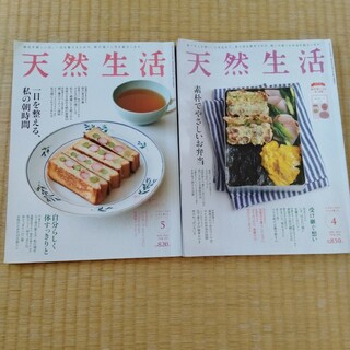 天然生活 ２冊セット 朝時間 お弁当(生活/健康)
