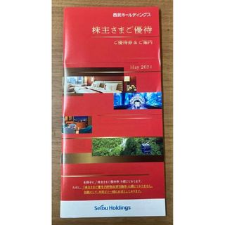 西武ホールディングス 株主優待券 冊子