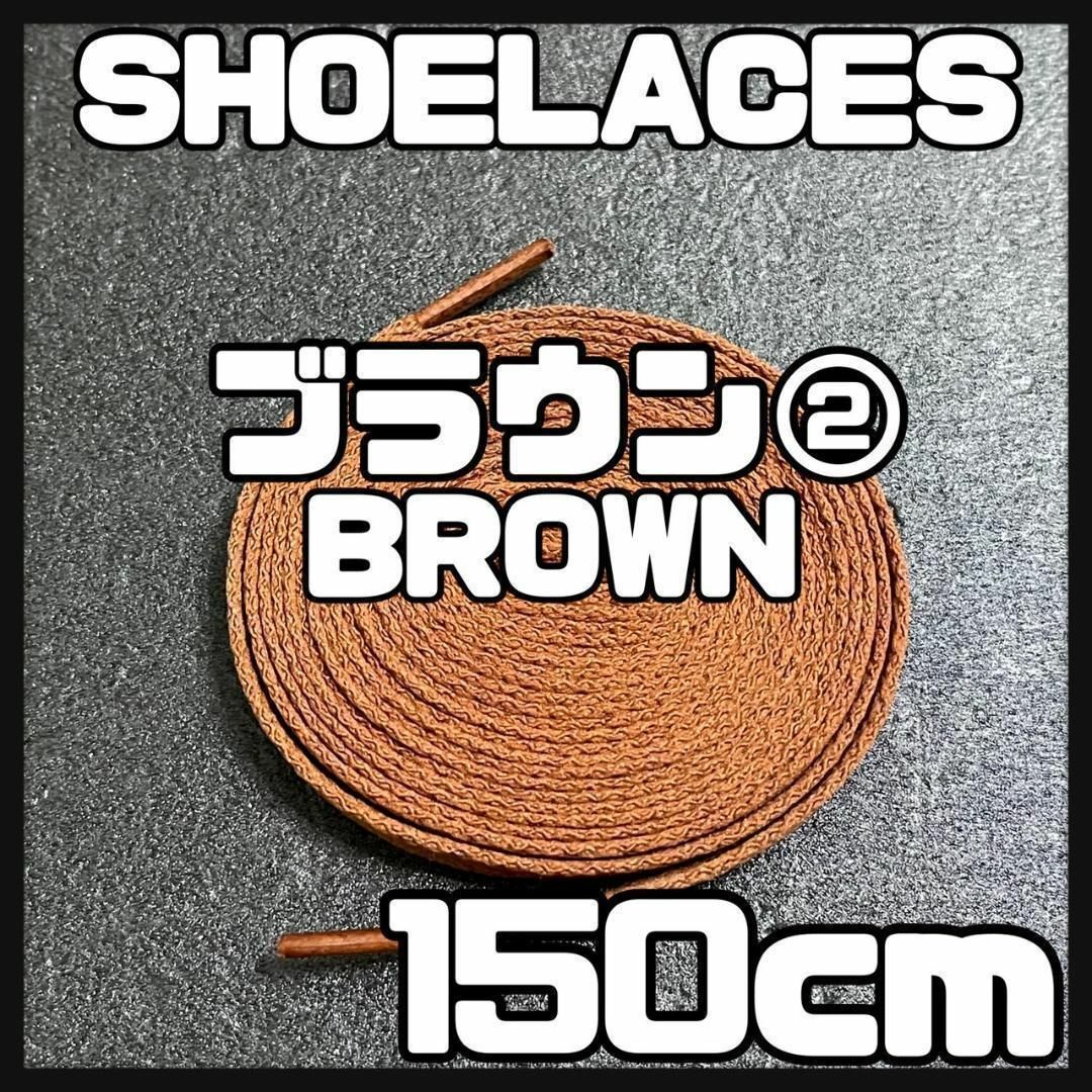 新品 シューレース 150cm 靴紐 平紐 くつひも 無地 茶色 ブラウン② メンズの靴/シューズ(スニーカー)の商品写真