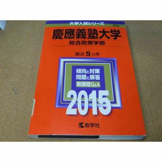 ｒ★赤本・入試過去問★慶應義塾大学　総合政策学部（２０１５年）★傾向と対策☆マジ(語学/参考書)