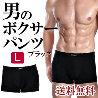 メンズボクサーパンツ(黒L)メンズ男性用下着ブリーフトランクス新品送料無料(ボクサーパンツ)