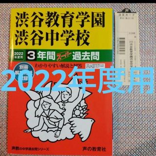 渋谷教育学園渋谷中学校 2022年度用 スーパー過去問(語学/参考書)