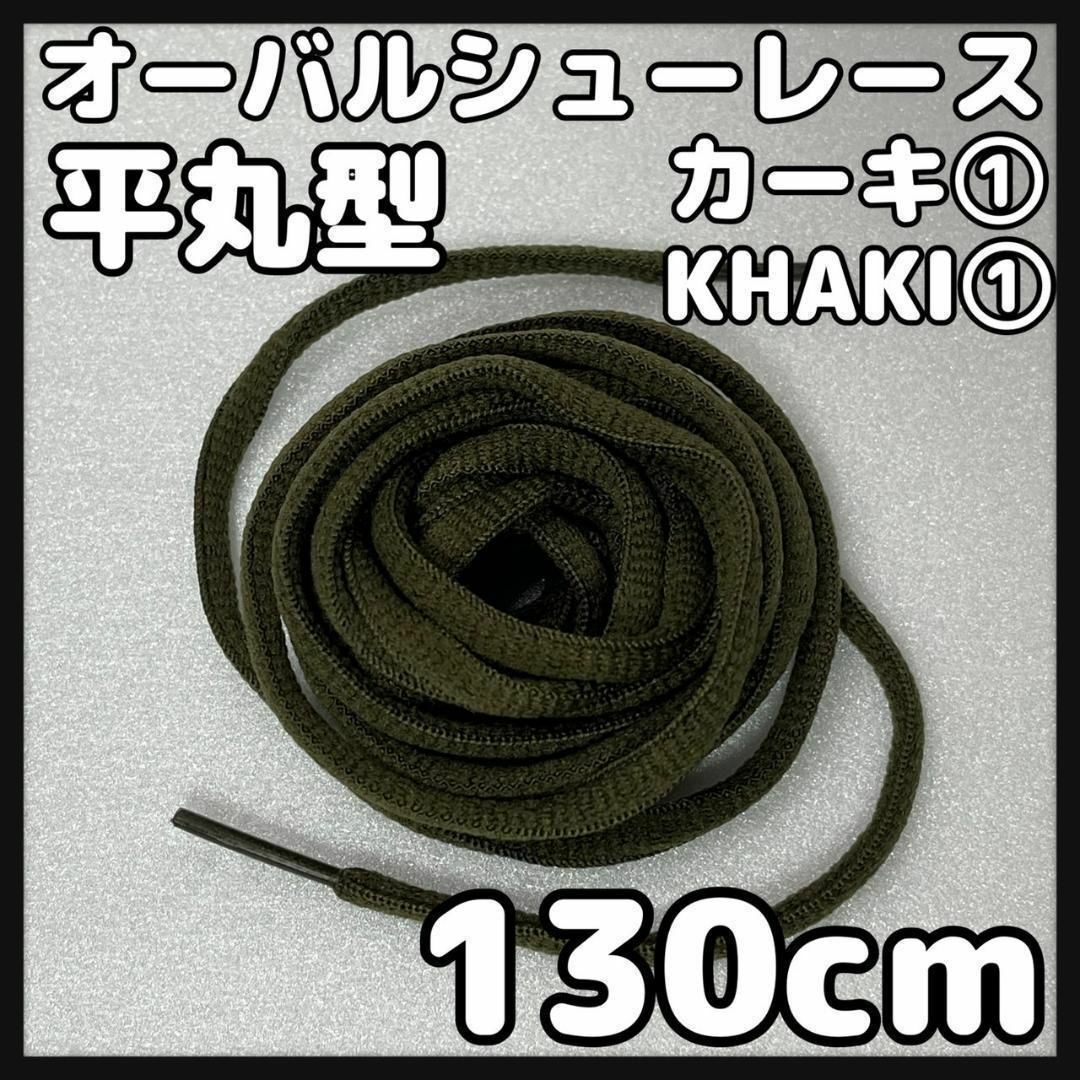 新品130cm オーバル シューレース 靴紐 平丸紐 カーキ KHAKI➀ メンズの靴/シューズ(スニーカー)の商品写真