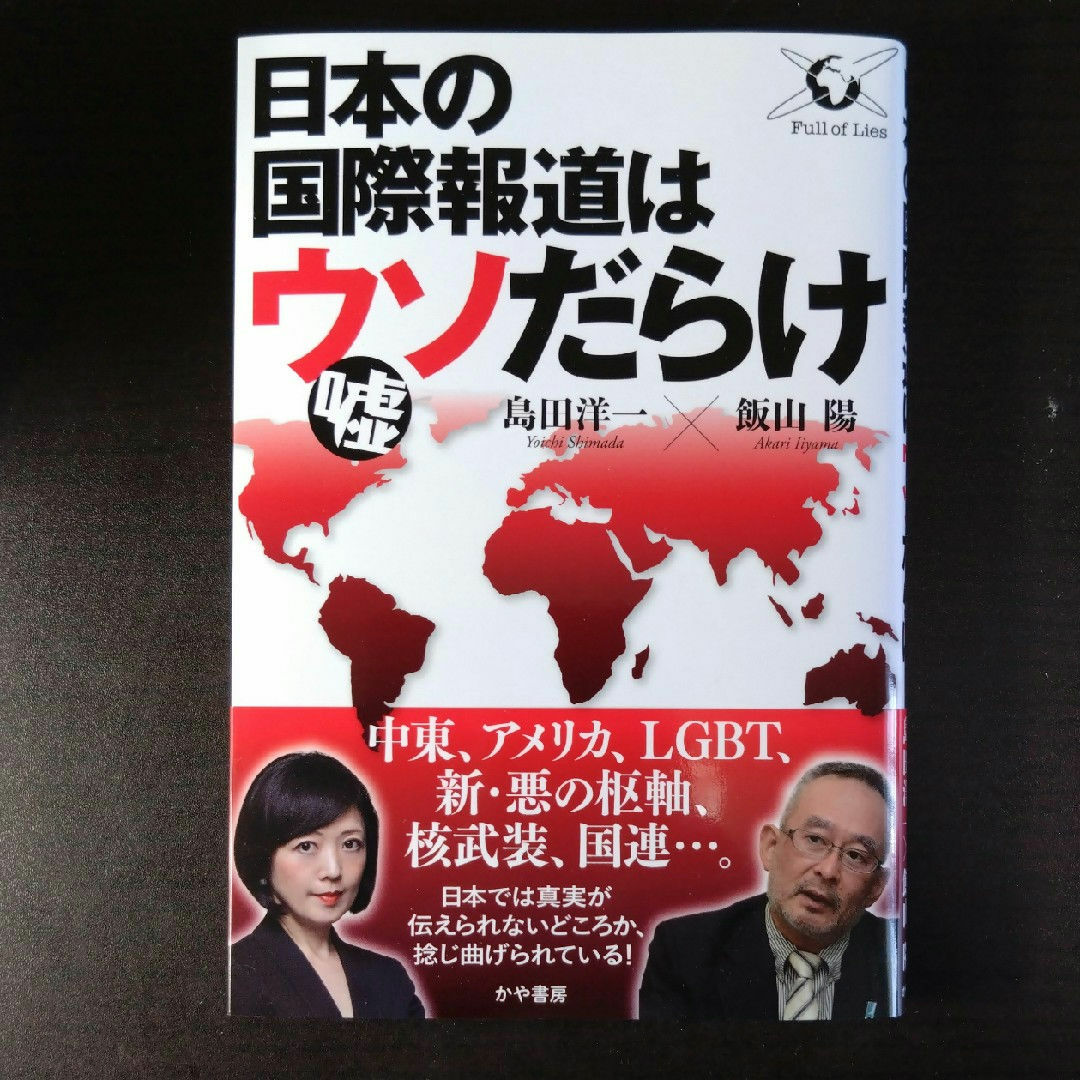 日本の国際報道はウソだらけ エンタメ/ホビーの本(文学/小説)の商品写真