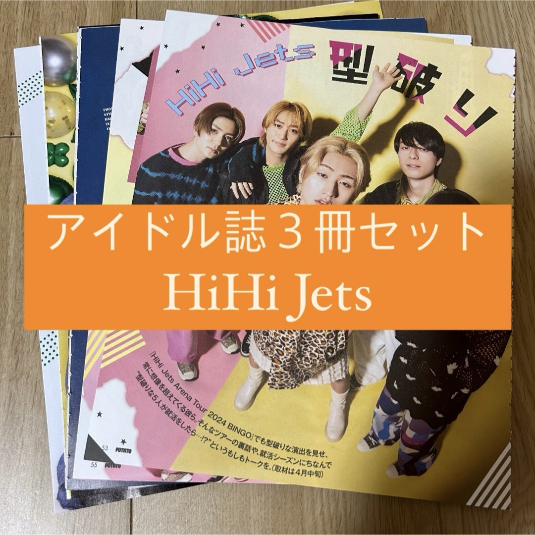 ジャニーズJr.(ジャニーズジュニア)のHiHi Jets POTATO WINK UP DUET 切り抜き ピンナップ エンタメ/ホビーの雑誌(アート/エンタメ/ホビー)の商品写真