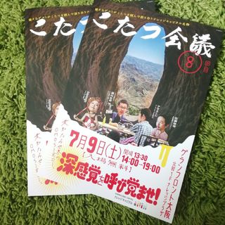 こたつ会議　水曜どうでしょう　藤村忠寿　チラシ　大阪(印刷物)