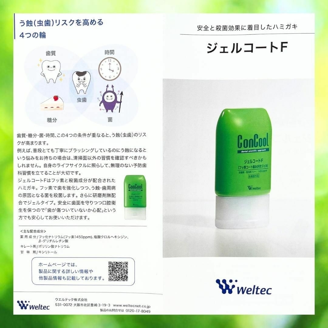 weltec(ウェルテック)のウエルテック コンクール　ジェルコートF フッ素コート歯磨きジェル　90gx1 コスメ/美容のオーラルケア(歯磨き粉)の商品写真