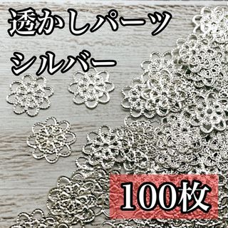 激安！　大盛り　透かしパーツ　花型　フラワー(各種パーツ)