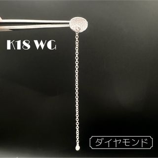 K18 WG ダイヤモンド 0.18ct 片耳 ピアス(ピアス)