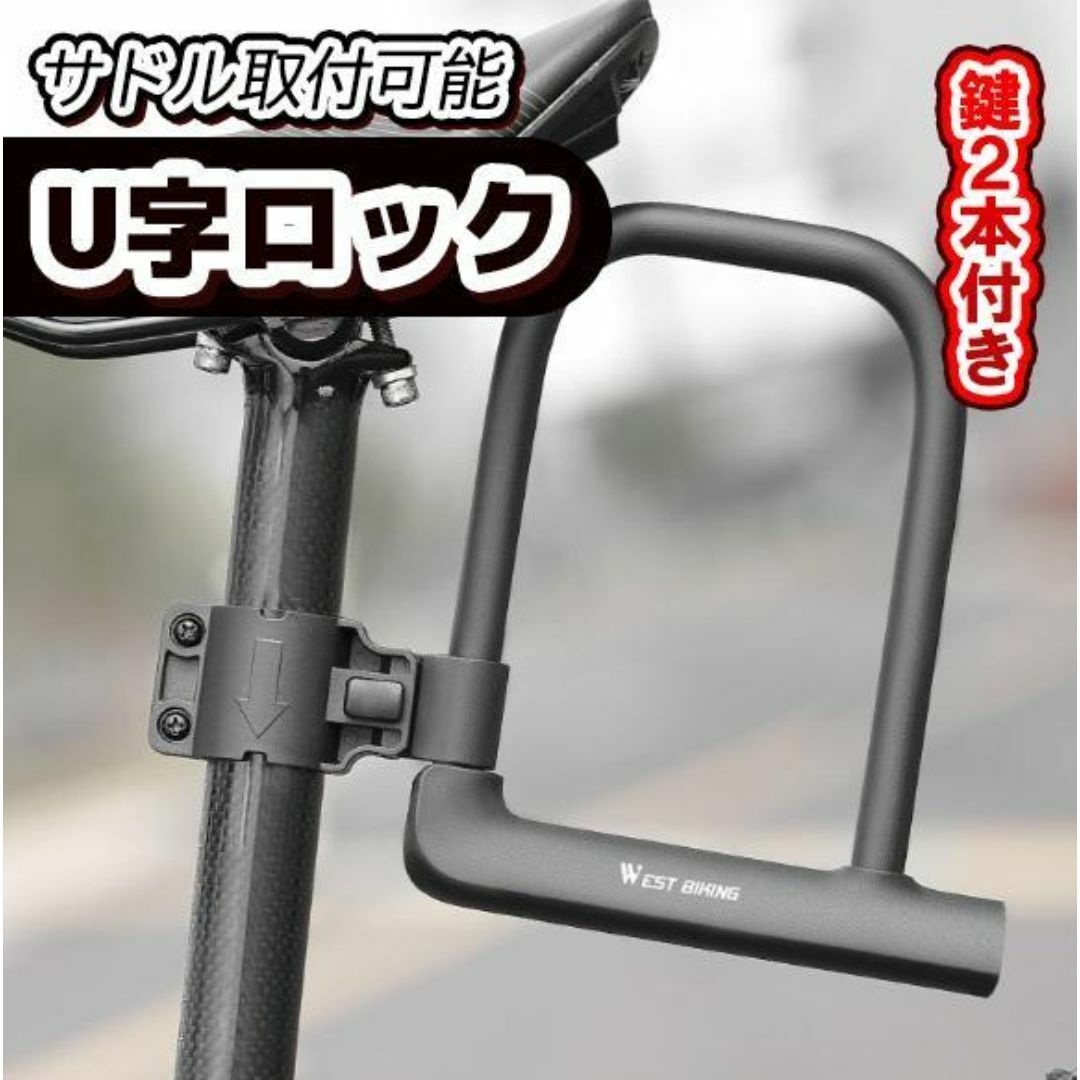 自転車 鍵 U字ロック 盗難防止 防犯 付属鍵 クロスバイク ロード 自転車 鍵 U字ロック 盗難防止 防犯 付属鍵 クロスバイク ロード