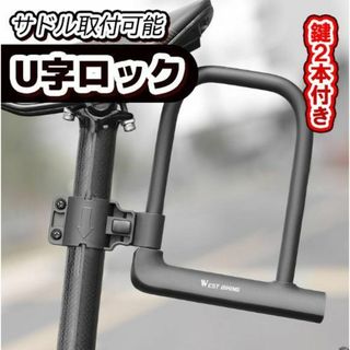 自転車　鍵　U字ロック　盗難防止　防犯 付属鍵　クロスバイク　ロードバイク　頑丈(その他)