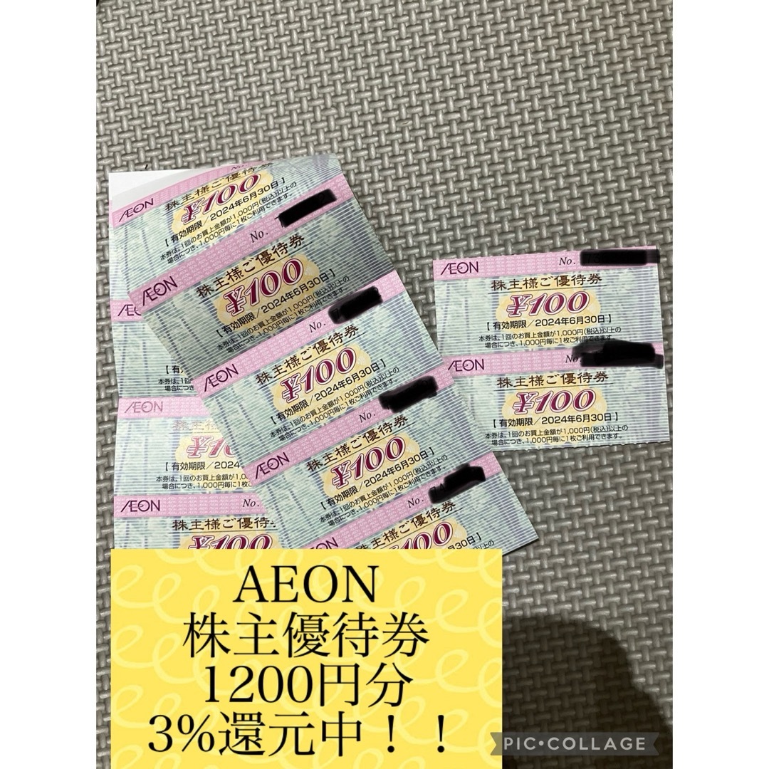 AEON 株主優待券　1200円分　3%還元中 エンタメ/ホビーのエンタメ その他(その他)の商品写真