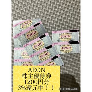 AEON 株主優待券　1200円分　3%還元中(その他)