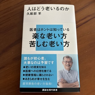 人はどう老いるのか(その他)