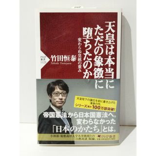 天皇は本当にただの象徴に堕ちたのか 変わらぬ皇統の重み (PHP新書)　竹田 恒泰　(240514mt)(人文/社会)