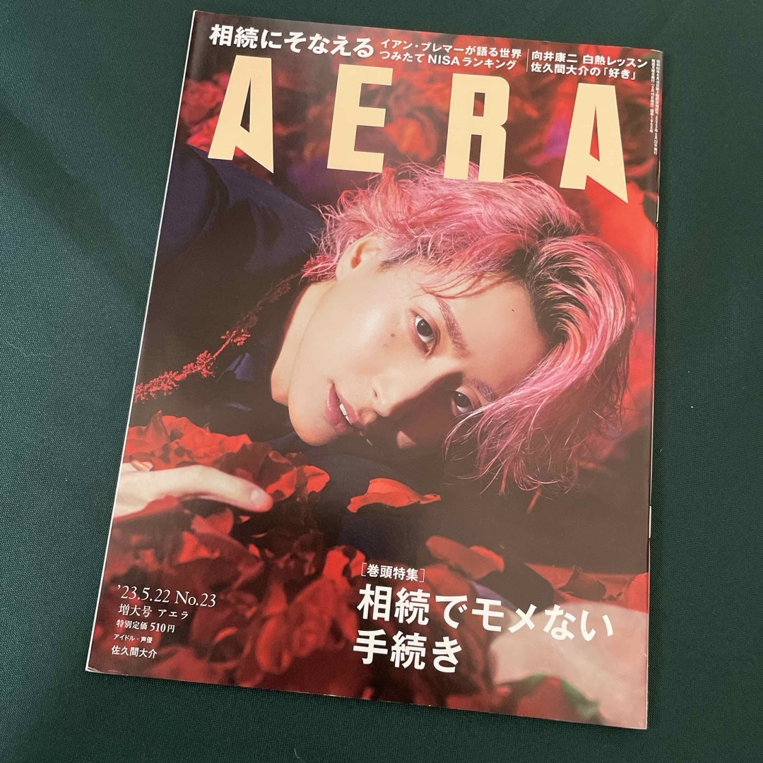 AERA (アエラ) 2023年 5/22号 [雑誌] 佐久間大介表紙 エンタメ/ホビーの本(語学/参考書)の商品写真