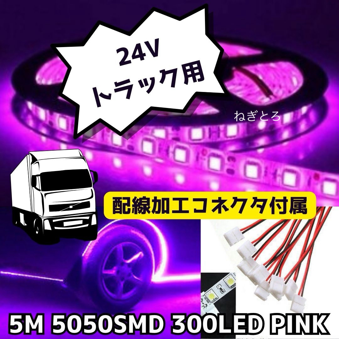 コネクタ5本付き【24V トラックなどに！】 5050 LEDテープ 防水 紫 自動車/バイクの自動車(トラック・バス用品)の商品写真