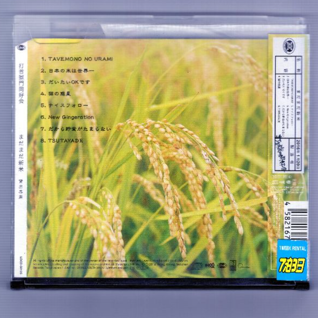 W13037 まだまだ新米 打首獄門同好会 中古CD エンタメ/ホビーのCD(ポップス/ロック(邦楽))の商品写真