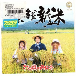 W13037 まだまだ新米 打首獄門同好会 中古CD(ポップス/ロック(邦楽))