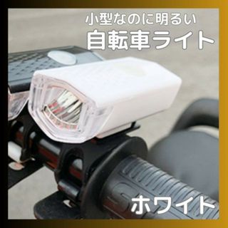 自転車 3段階LED フロントライト 白 USB充電式 防水 ホワイト(その他)