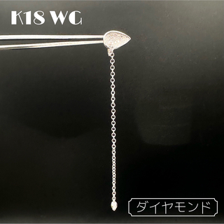 K18 WG ダイヤモンド 0.16ct 片耳用 ピアス(ピアス)