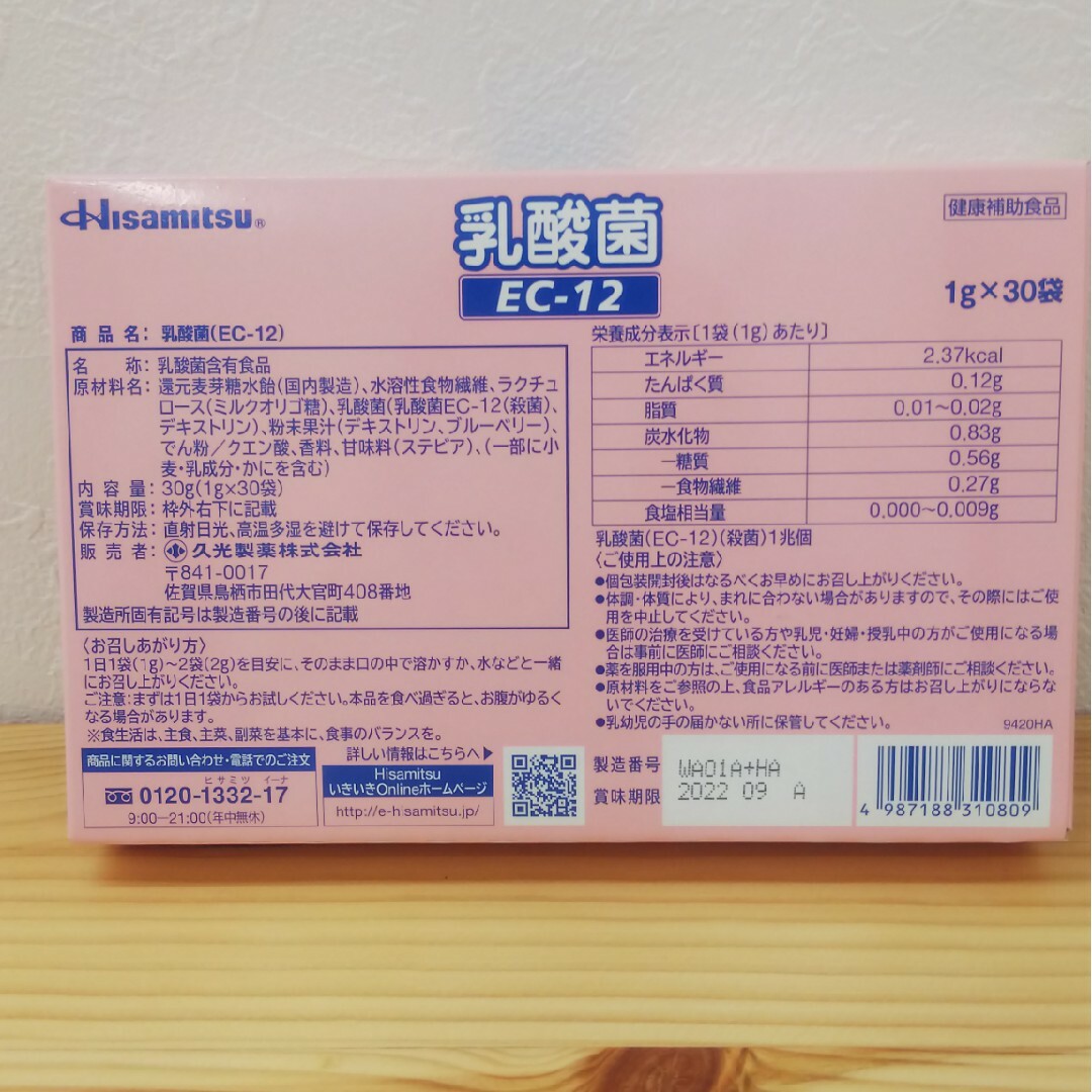 久光製薬 乳酸菌 EC-12 未開封 30袋 その1 インテリア/住まい/日用品の日用品/生活雑貨/旅行(日用品/生活雑貨)の商品写真