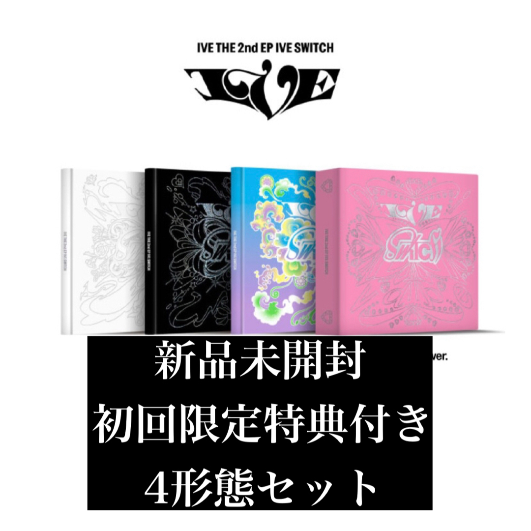 【新品未開封】IVE SWITCH 4形態セット エンタメ/ホビーのCD(K-POP/アジア)の商品写真