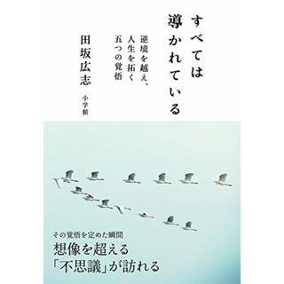 すべては導かれている: 逆境を越え、人生を拓く 五つの覚悟／田坂 広志(ノンフィクション/教養)