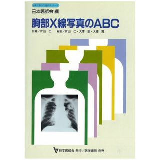 胸部X線写真のABC (日本医師会生涯教育シリーズ 22)(健康/医学)