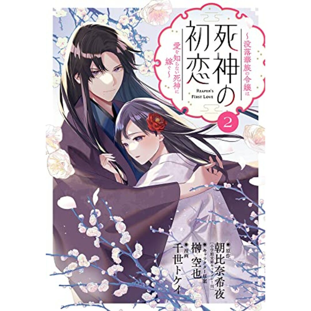 死神の初恋~没落華族の令嬢は愛を知らない死神に嫁ぐ~ (2) (ビッグコミックス)／朝比奈 希夜 エンタメ/ホビーの漫画(その他)の商品写真