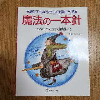 魔法の一本針 基礎編1 あみ方・つくり方(趣味/スポーツ)