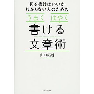 「うまく」「はやく」書ける文章術／山口 拓朗(ビジネス/経済)