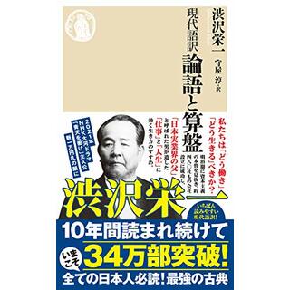 現代語訳 論語と算盤 (ちくま新書)／渋沢 栄一(ビジネス/経済)